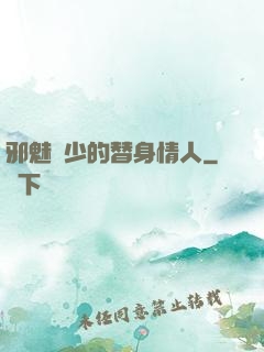 邪魅惡少的替身情人