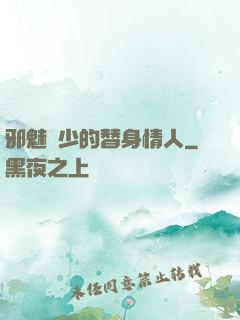 邪魅惡少的替身情人