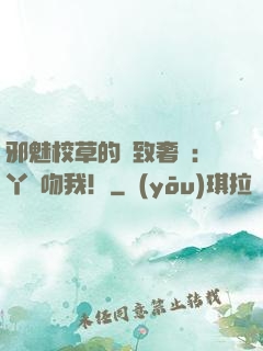邪魅校草的極致奢寵：丫頭吻我！