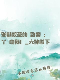 邪魅校草的極致奢寵：丫頭吻我！