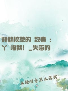 邪魅校草的極致奢寵：丫頭吻我！