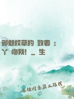 邪魅校草的極致奢寵：丫頭吻我！
