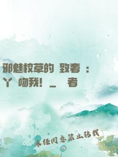 邪魅校草的極致奢寵：丫頭吻我！