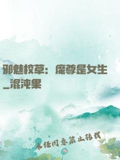 邪魅校草：魔尊是女生
