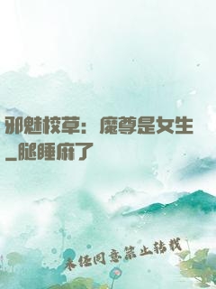 邪魅校草：魔尊是女生
