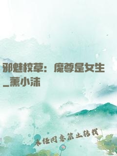 邪魅校草：魔尊是女生