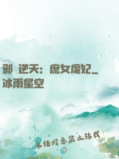 邪鳳逆天：庶女魔妃