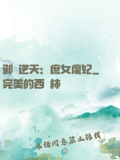 邪鳳逆天：庶女魔妃