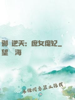 邪鳳逆天：庶女魔妃