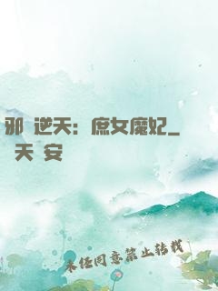 邪鳳逆天：庶女魔妃