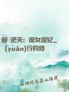邪鳳逆天：庶女魔妃