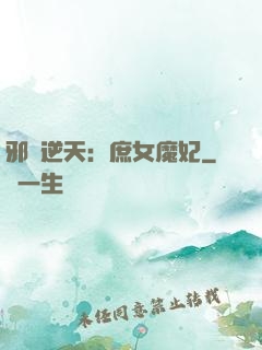 邪鳳逆天：庶女魔妃