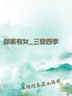 邵家有女