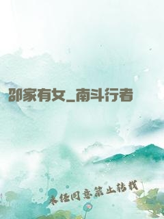 邵家有女