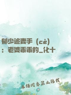 郁少追妻手冊(cè)：老婆乖乖的