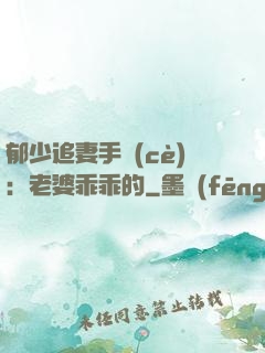 郁少追妻手冊(cè)：老婆乖乖的