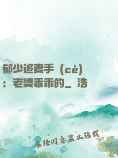 郁少追妻手冊(cè)：老婆乖乖的