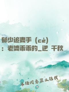 郁少追妻手冊(cè)：老婆乖乖的