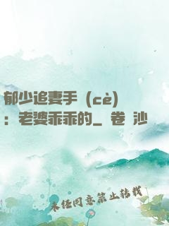 郁少追妻手冊(cè)：老婆乖乖的
