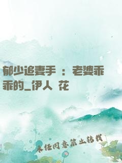 郁少追妻手冊：老婆乖乖的