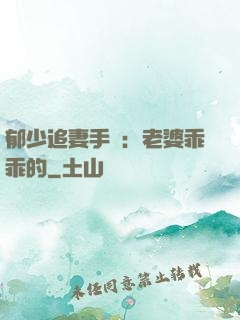 郁少追妻手冊：老婆乖乖的