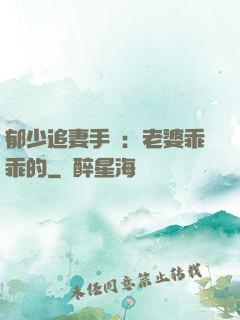 郁少追妻手冊：老婆乖乖的