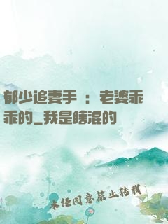 郁少追妻手冊：老婆乖乖的