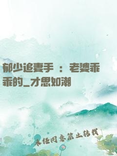 郁少追妻手冊：老婆乖乖的