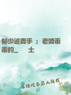 郁少追妻手冊：老婆乖乖的