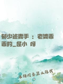 郁少追妻手冊：老婆乖乖的