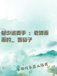 郁少追妻手冊：老婆乖乖的