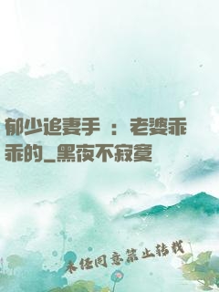 郁少追妻手冊：老婆乖乖的