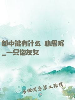 郎中能有什么壞心思呢