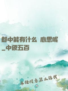 郎中能有什么壞心思呢