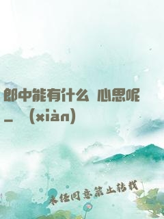 郎中能有什么壞心思呢