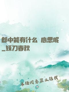 郎中能有什么壞心思呢