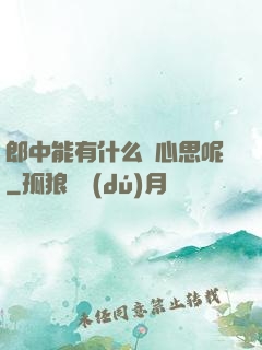 郎中能有什么壞心思呢