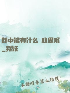 郎中能有什么壞心思呢