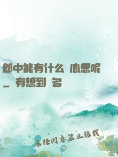 郎中能有什么壞心思呢