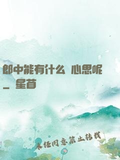 郎中能有什么壞心思呢