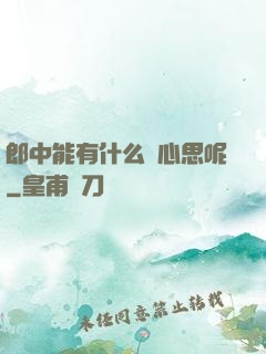 郎中能有什么壞心思呢