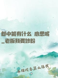 郎中能有什么壞心思呢