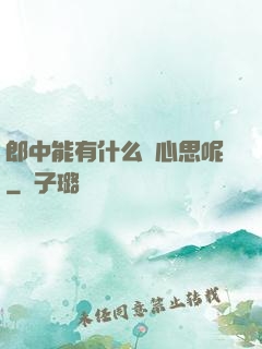 郎中能有什么壞心思呢