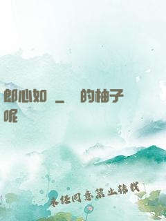 郎心如鐵