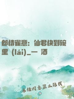 郎情雀意：仙君快到碗里來(lái)
