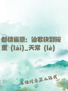 郎情雀意：仙君快到碗里來(lái)