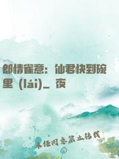 郎情雀意：仙君快到碗里來(lái)