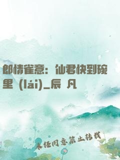 郎情雀意：仙君快到碗里來(lái)