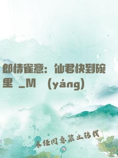 郎情雀意：仙君快到碗里來