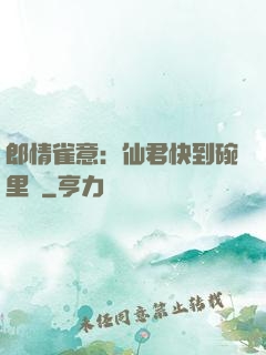 郎情雀意：仙君快到碗里來